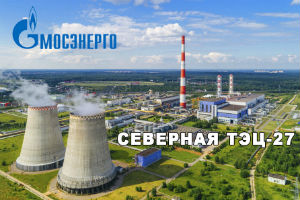 Северная ТЭЦ